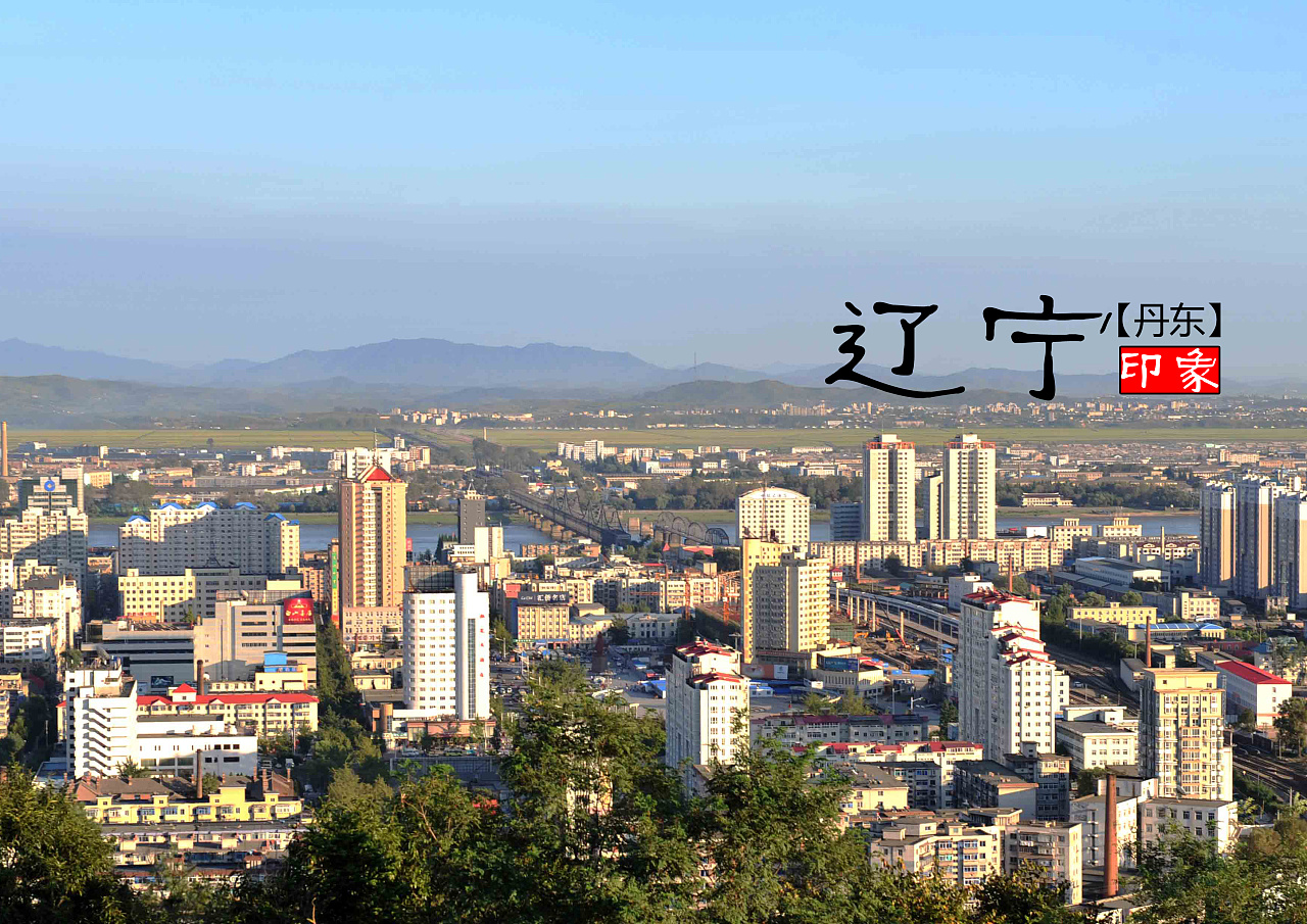 辽阔舞台映辽宁，地图中央唱辉煌